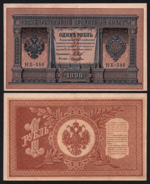 купить 1 рубль 1898 год Шипов - Лошкин