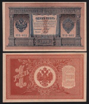 купить 1 рубль 1898 год Шипов - Гальцев