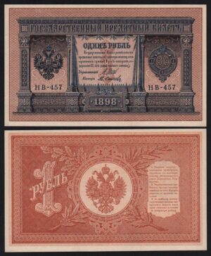 купить 1 рубль 1898 год Шипов - Осипов