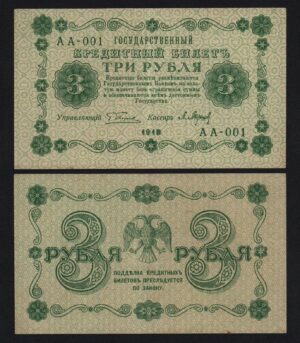 купить 3 рубля 1918 год Барышев