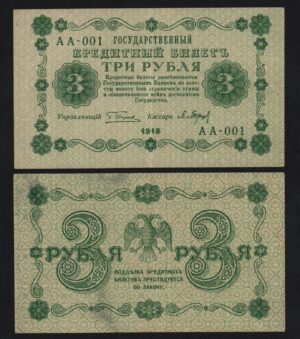 купить 3 рубля 1918 год Барышев Серия АА-001