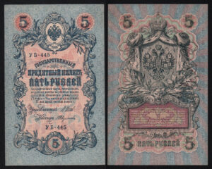 купить 5 рублей 1909 год Шипов - Федулеев