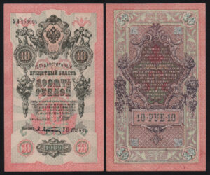 купить 10 рублей 1909 год Шипов - Афанасьев
