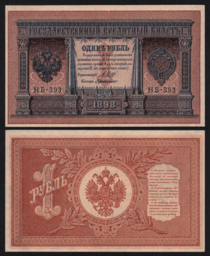 купить 1 рубль 1898 год Шипов - Г де Милло