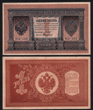 купить 1 рубль 1898 год Шипов - Стариков