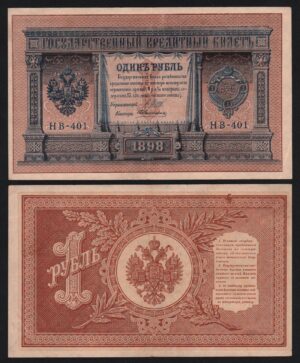 купить 1 рубль 1898 год Шипов - Алексеев