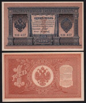 купить 1 рубль 1898 год Шипов - Осипов