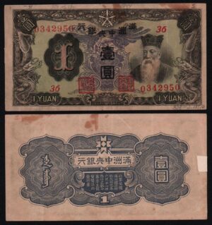 купить Япония 1 юань 1944 год