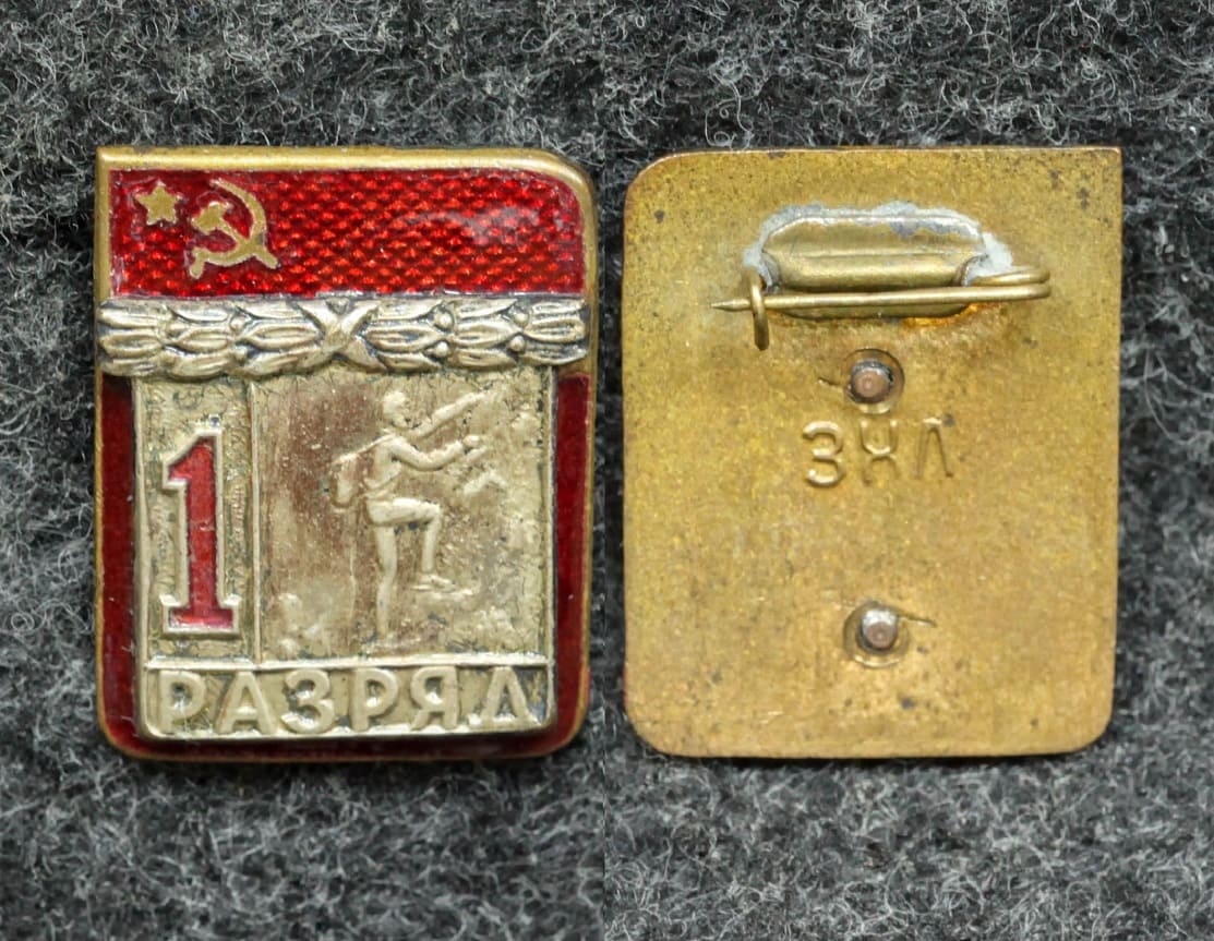 Знак 1 разряд Альпинизм ЗХЛ - Значки и знаки