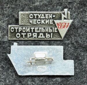 купить Знак Студенческие строительные отряды 1971 год