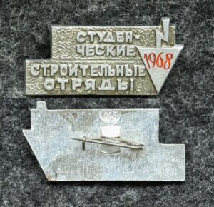 купить Знак Студенческие строительные отряды 1968 год