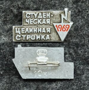 купить Знак Студенческая целинная стройка 1969 год ССО