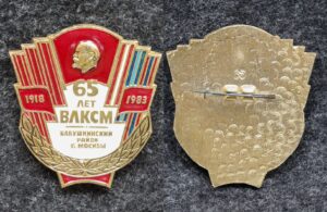 купить Знак 65 лет ВЛКСМ Бабушкинский район