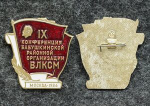 купить Знак Конференция ВЛКСМ Бабушкинского района