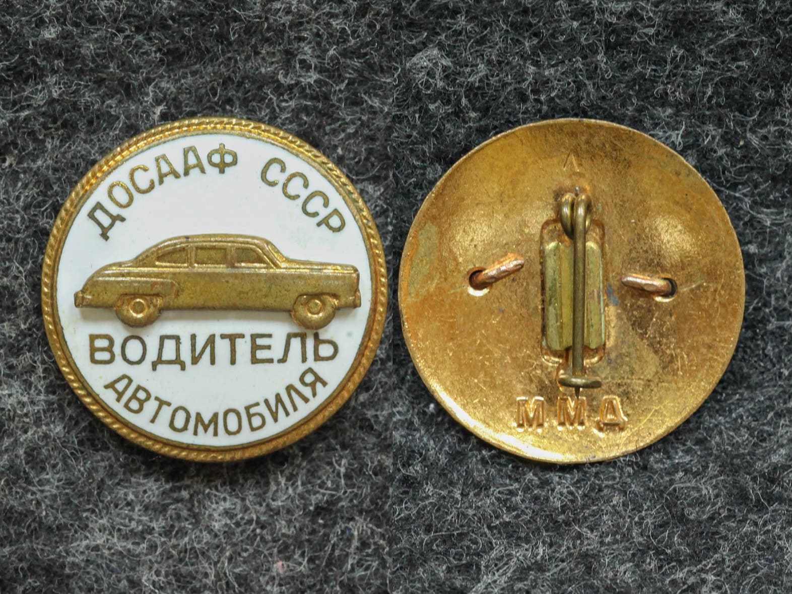 Знак Водитель автомобиля ДОСААФ СССР - Значки и знаки