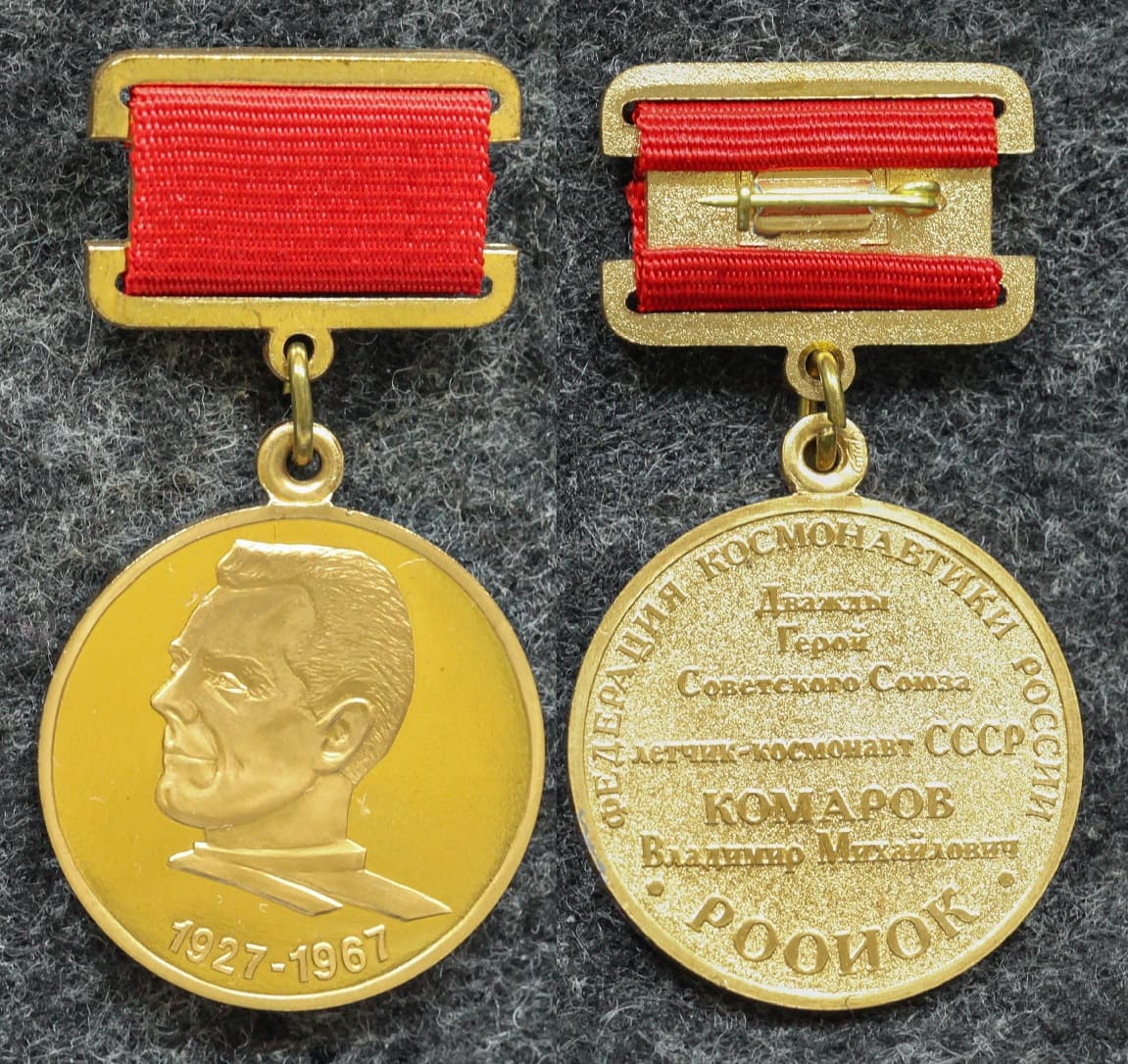 Медаль Комаров Федерация космонавтики России - Значки и знаки