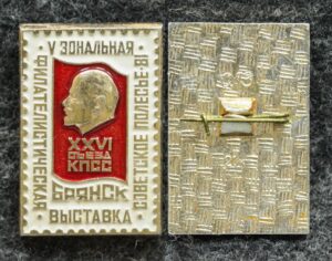 купить Знак V зональная филателистическая выставка Советское полесье Брянск