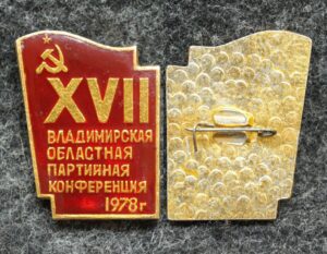 купить Знак XVII Владимирская областная партийная конференция 1978 год