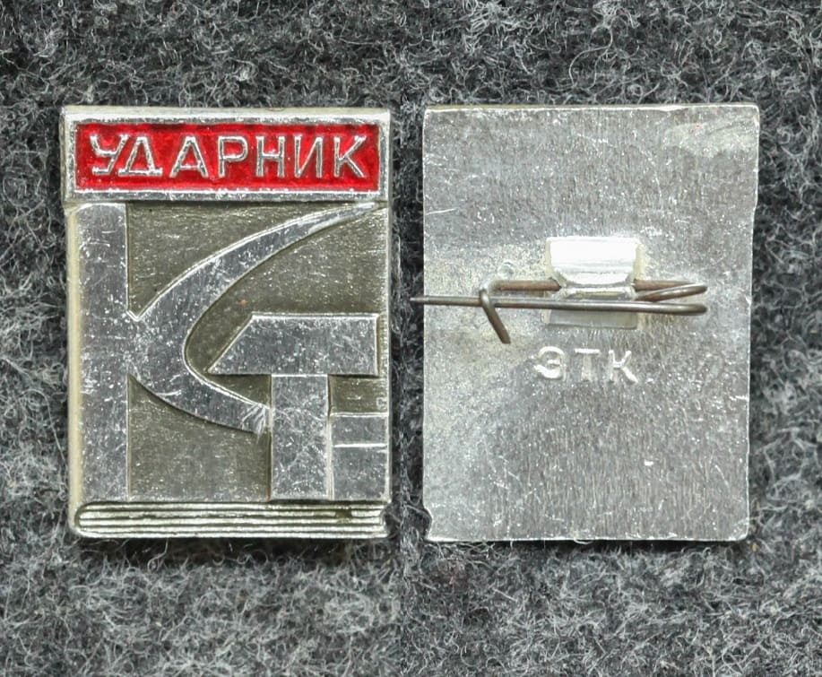 Знак Ударник - Значки и знаки