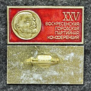 купить Знак XXV Воскресенская городская партийная конференция