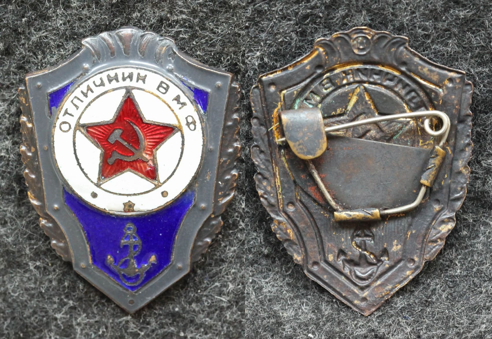 Знак Отличник ВМФ - Значки и знаки
