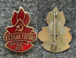 купить Знак Всегда готов 40 лет пионерии СССР