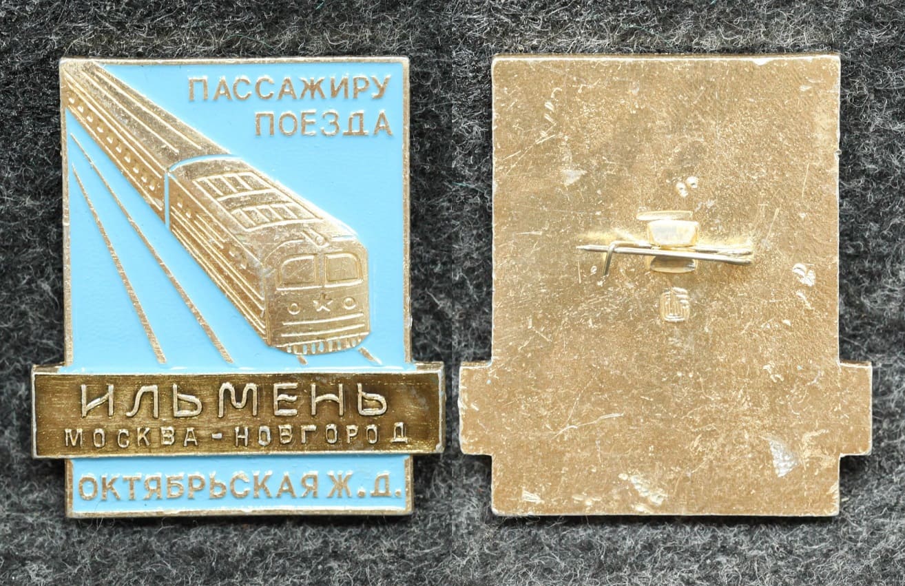 Знак Пассажиру поезда Ильмень Октябрьская ЖД - Значки и знаки