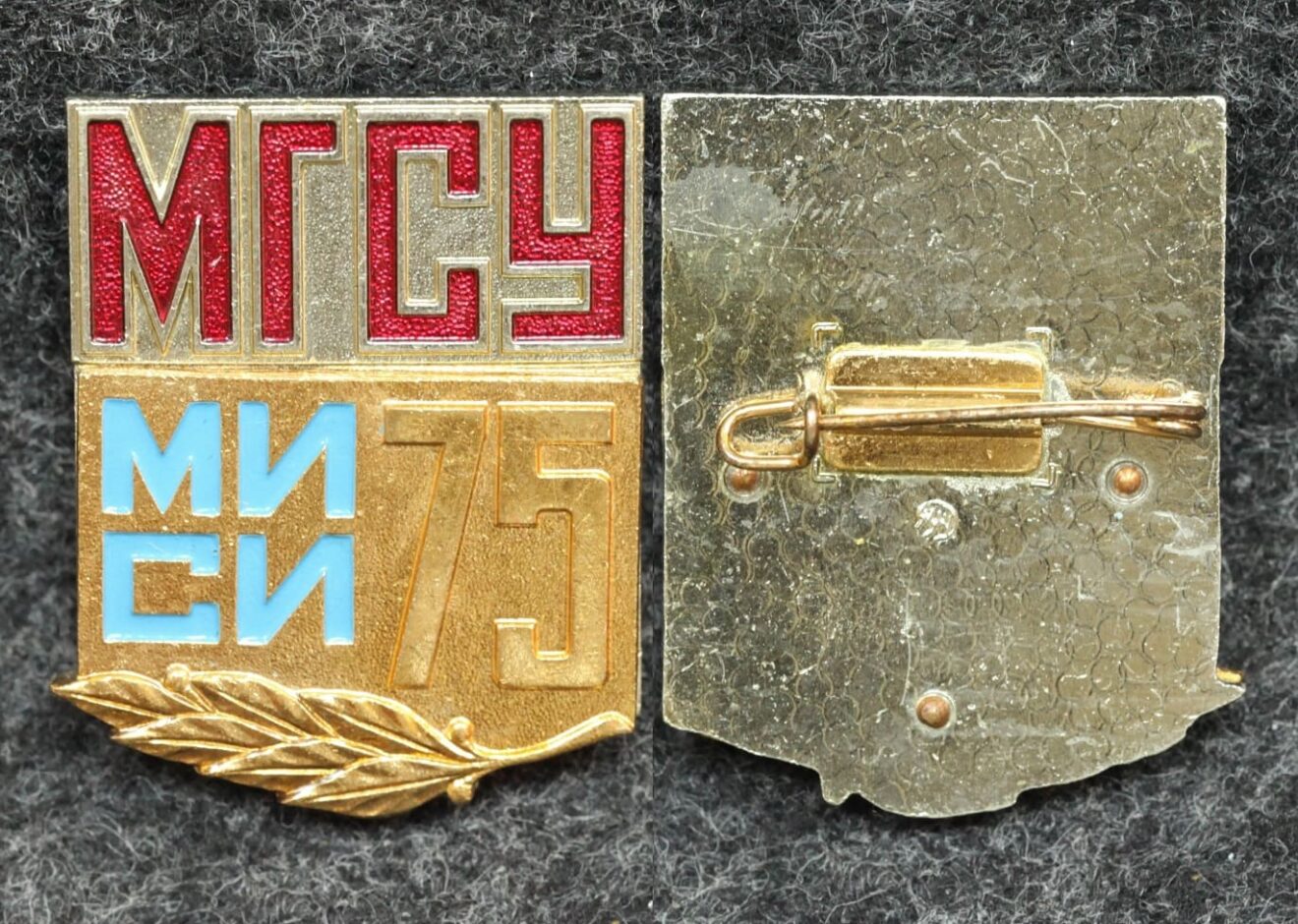 Знак МИСИ МГСУ 75 лет - Значки и знаки
