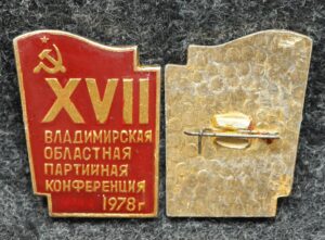 купить Знак Владимирская областная партийная конференция