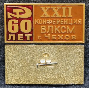 купить Знак XXII конференция ВЛКСМ г Чехов