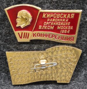 купить Знак Кировская районная организация ВЛКСМ Москва 1984 год