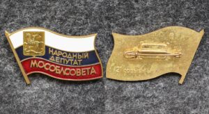 купить Знак Народный депутат МОСОБЛСОВЕТА