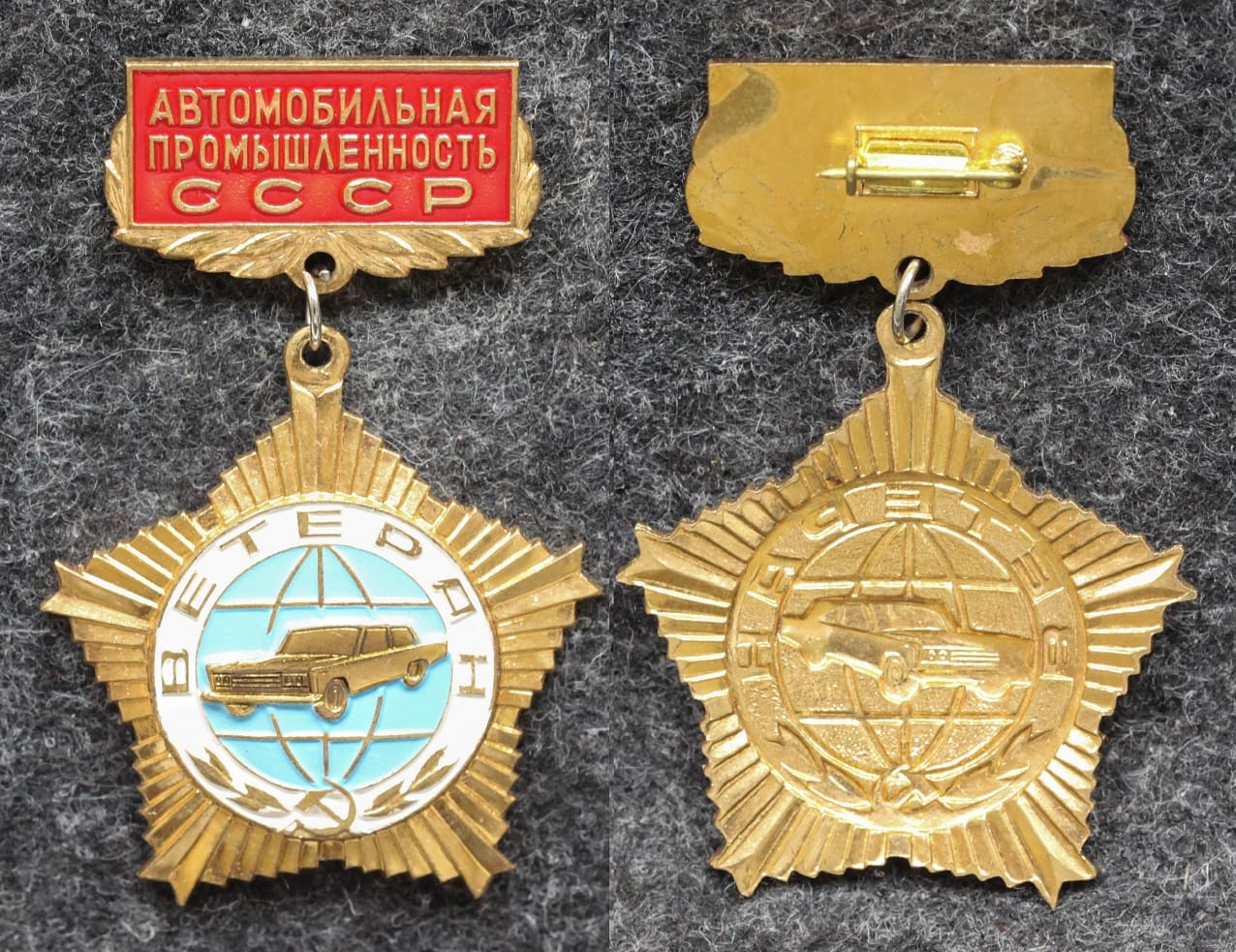 Знак Ветеран автомобильной промышленности СССР - Значки и знаки