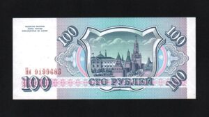 купить 100 рублей 1993 год БРАК