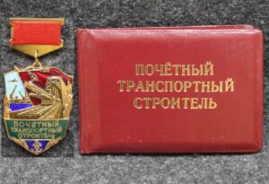 купить Знак Почётный транспортный строитель