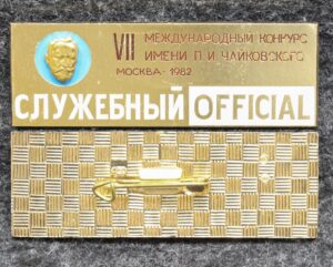 купить Знак 7 Международный конкурс им П И Чайковского СЛУЖЕБНЫЙ