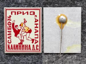 купить Знак Самбо Приз Калинина Анапа 1974 год