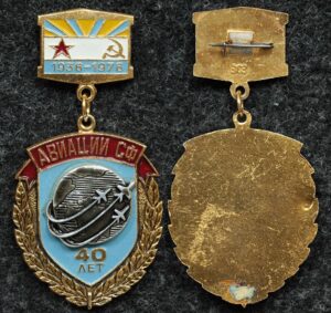 купить Знак Авиация СФ 40 лет