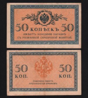 купить 50 копеек 1915 -1917