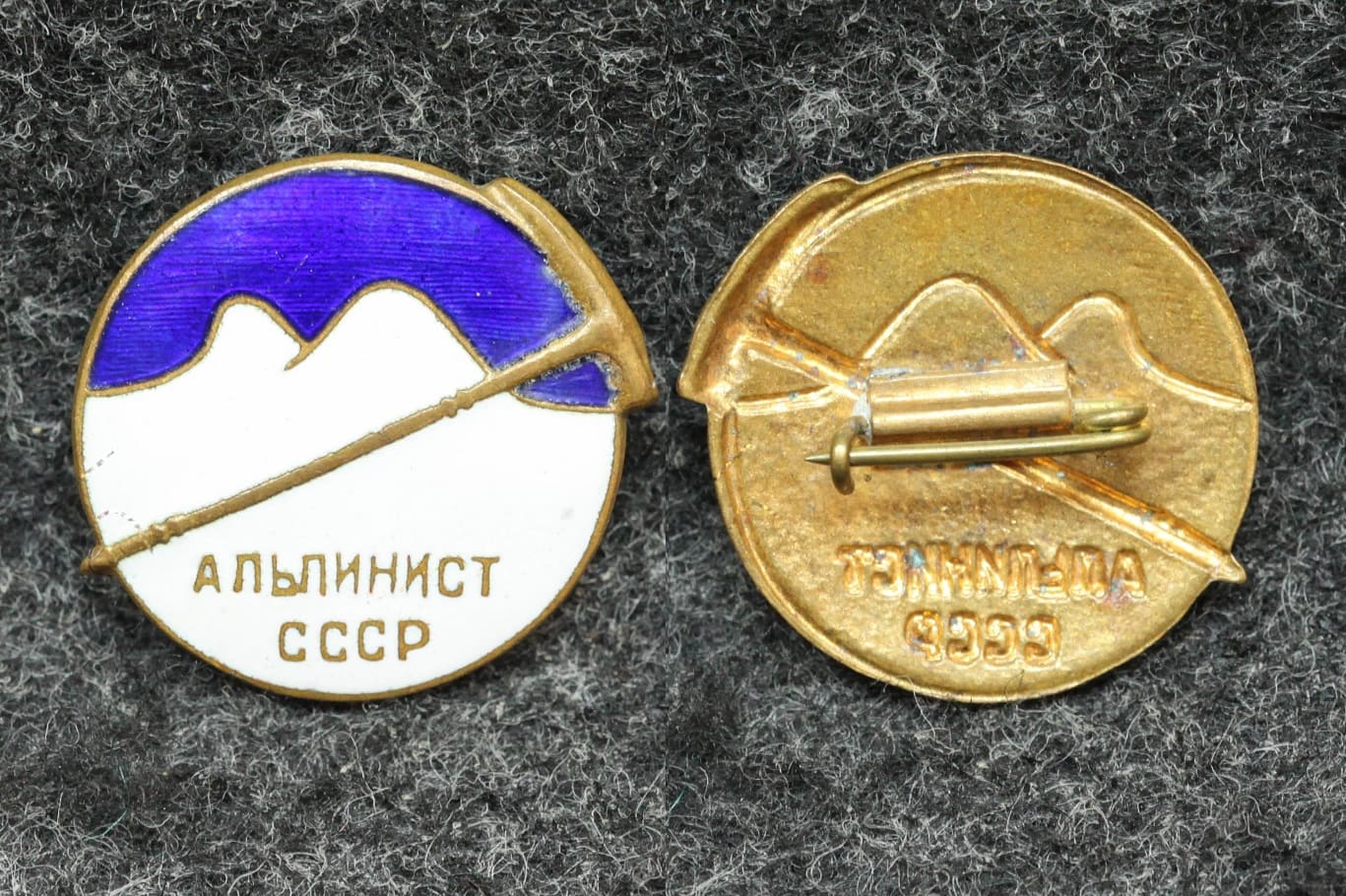 Знак Альпинист СССР - Значки и знаки