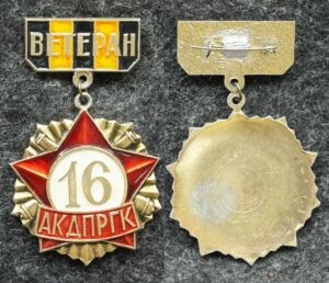 купить знак Ветеран 16-й АКДПРГК