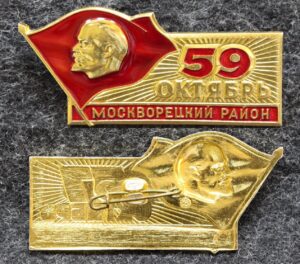 купить Знак Москворецкий район 59 годовщина Октября