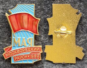 купить Знак Москворецкий район 1 МАЯ 1986 год