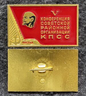 купить Знак Конференция Советской районной организации КПСС