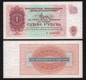 купить 1 рубль 1976 год Внешпосылторг