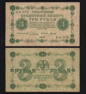 купить Банкнота 3 рубля 1918 год Титов