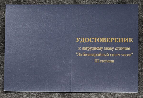 купить Удостоверение к знаку ГВФ За безаварийный налёт часов Пилот III степени