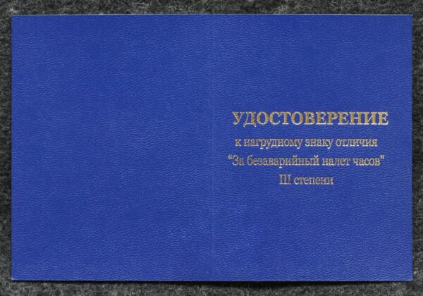 Удостоверение к знаку ГВФ За безаварийный налёт часов Бортрадист III степени