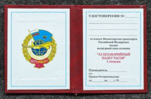 купить Удостоверение к знаку ГВФ За безаварийный налёт часов Штурман I степени