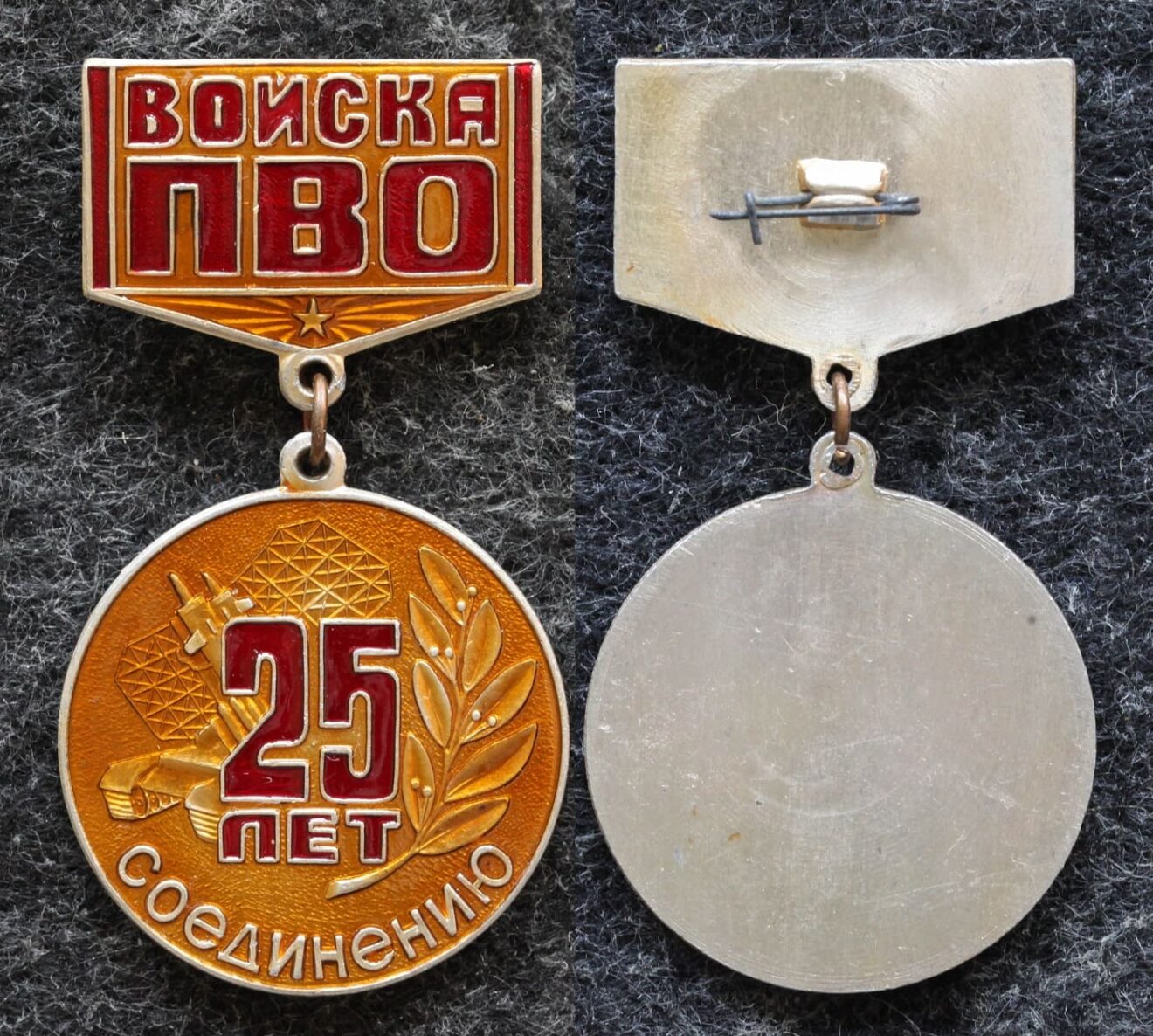 Знак Войска ПВО 25 лет соединению - Значки и знаки